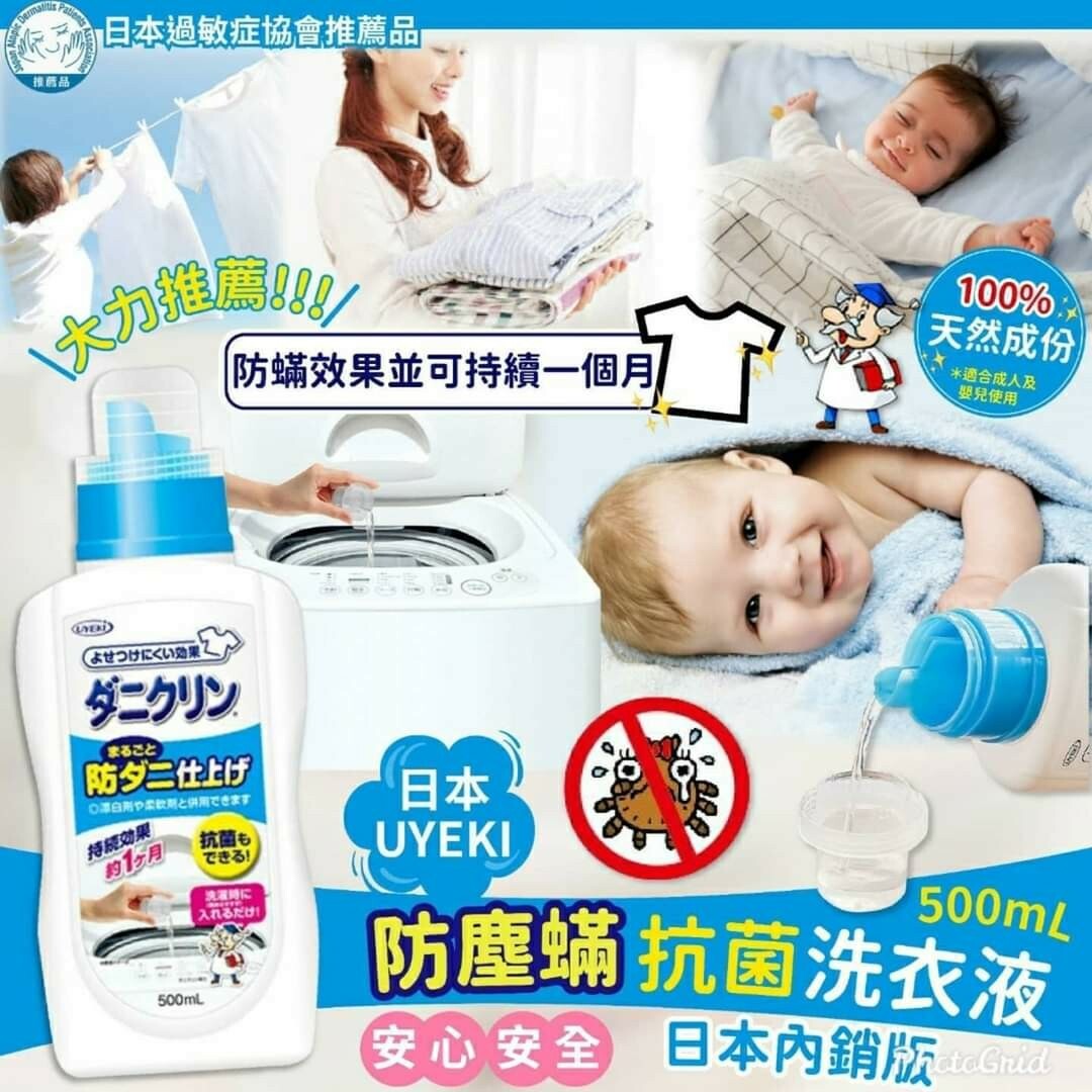 日本製 UYEKI 除螨洗衣液 抑菌洗滌深度清潔祛螨蟲 500ml