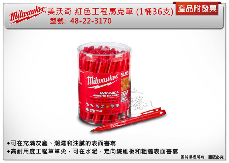 ＊中崙五金【附發票】美沃奇 (一盒36支) 無毒油墨水工程筆 48-22-3170 紅色工程馬克筆