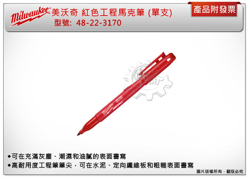 ＊中崙五金【附發票】美沃奇 無毒油墨水工程筆 48-22-3170 紅色工程馬克筆