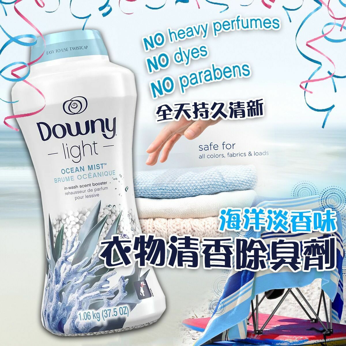 Downy Light衣物清香除臭劑巨無霸裝1.06kg (海洋淡香味)