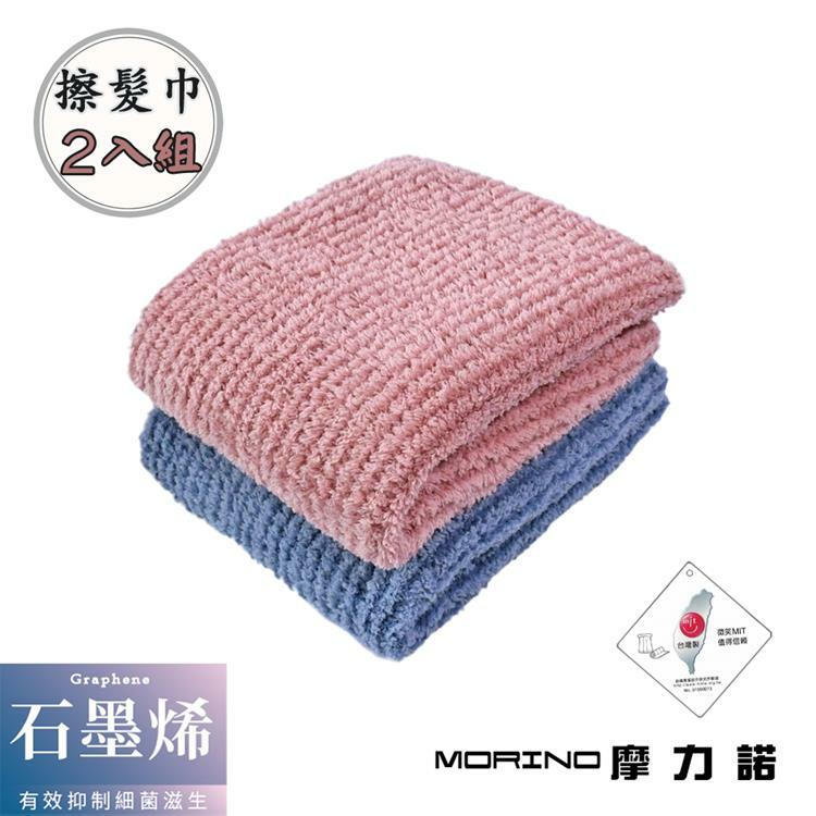 【MORINO摩力諾】(2入組) MIT石墨烯超細纖維速乾擦髮巾 毛巾 乾髮巾 吸水毛巾 擦拭巾