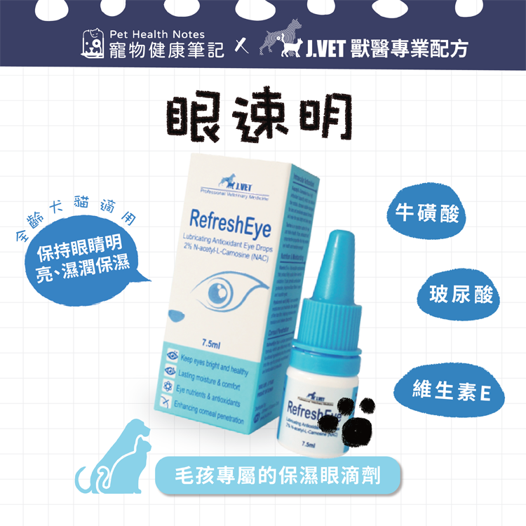 【J.VET】眼速明(7.5ml/瓶)