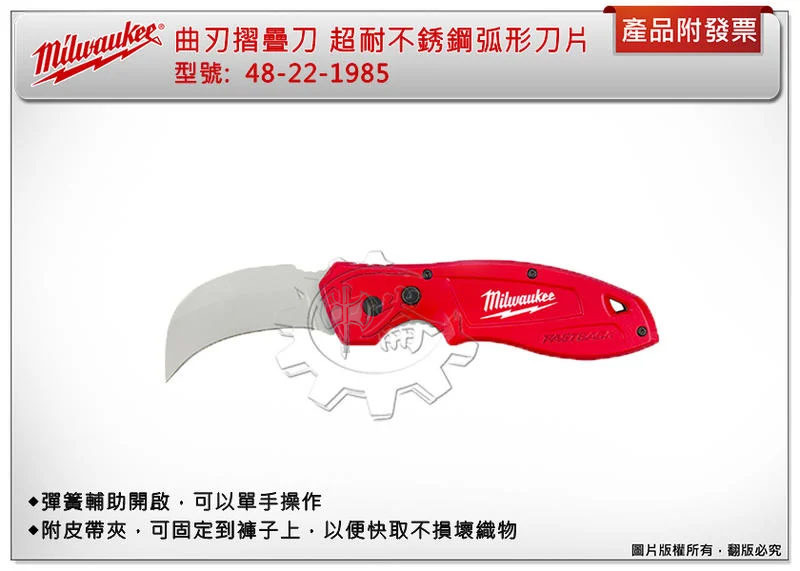 ＊中崙五金【缺貨中】(來電/店優惠價) 美沃奇 曲刃摺疊刀 48-22-1985 超耐不銹鋼弧形刀片