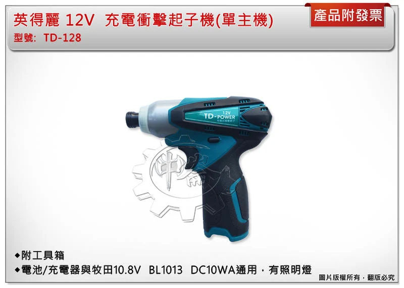 ＊中崙五金【附發票】(單主機+選項:工具箱) 英得麗 TD-128 充電衝擊起子機 電動起子機