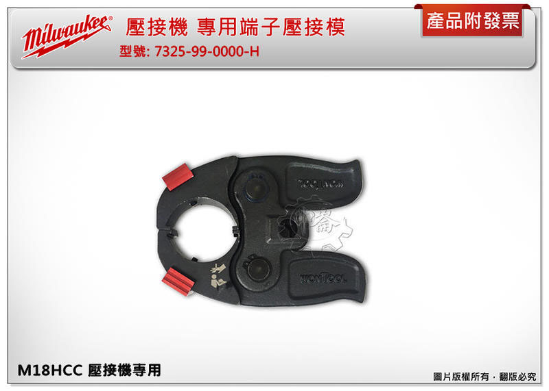 ＊中崙五金【附發票】(來電/店優惠價) 美沃奇 M18HCC-0專用端子壓接模 7325-99-0000-H