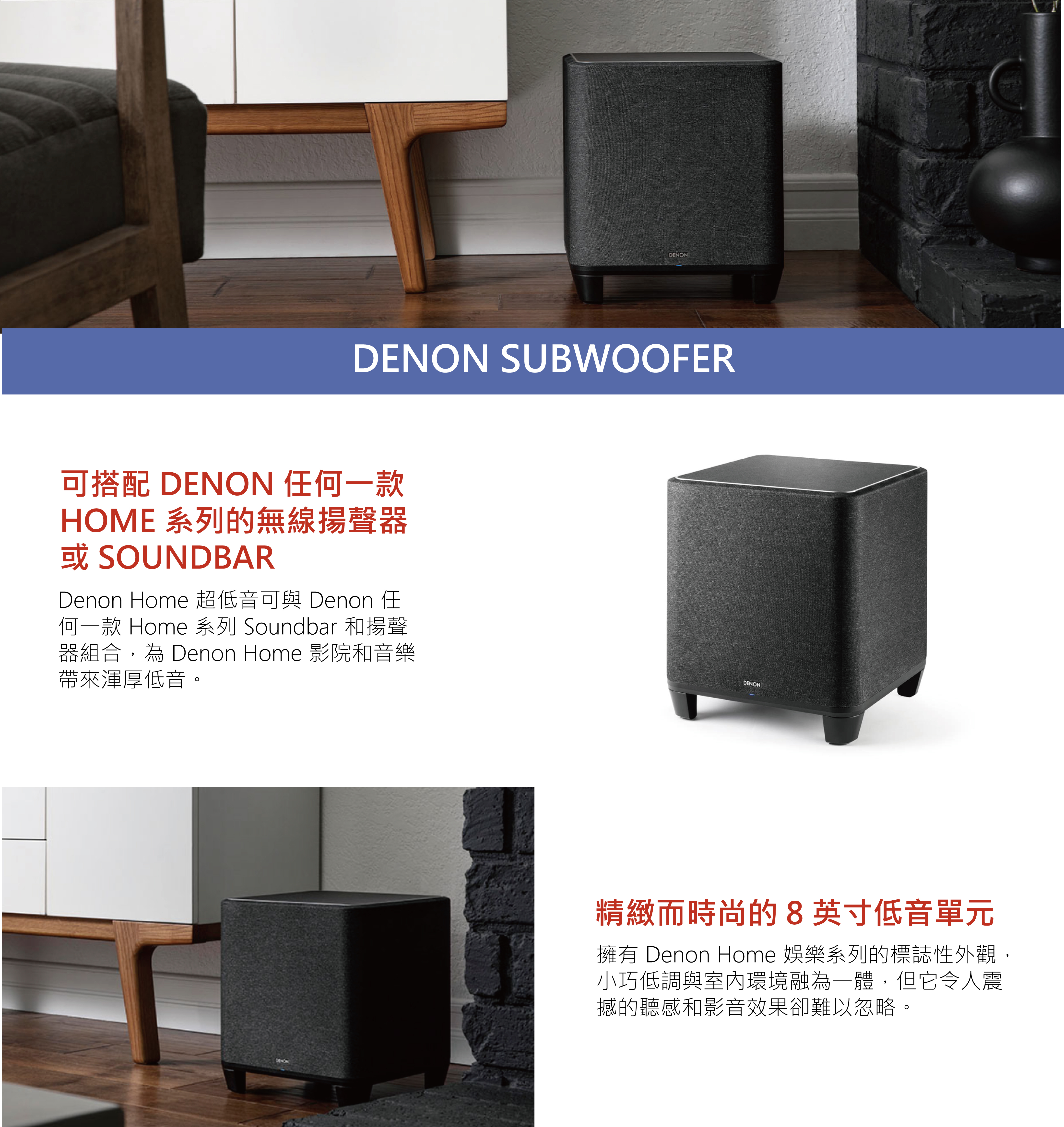 Denon | Home Subwoofer 超低音喇叭