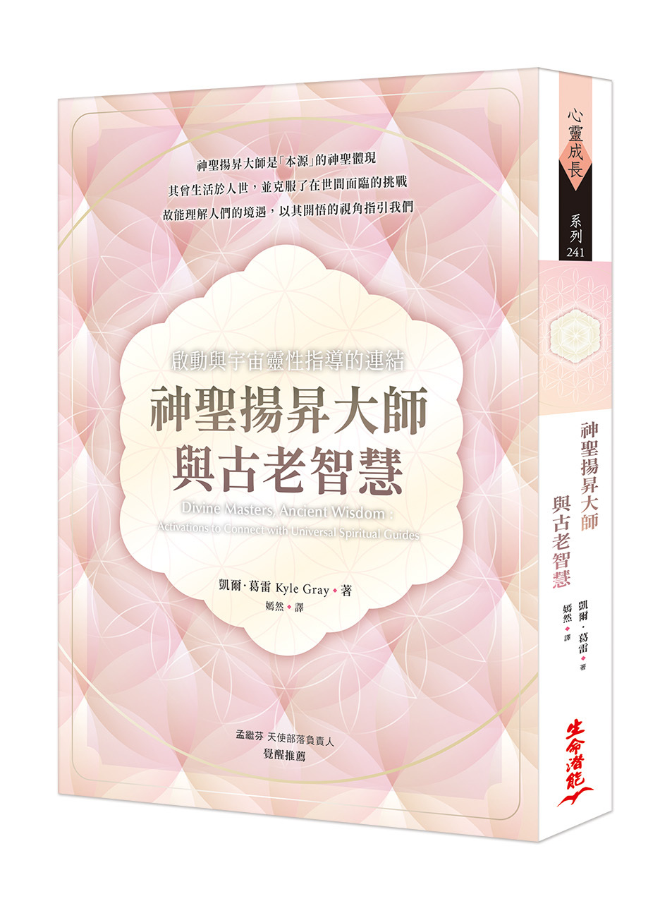 神聖揚昇大師與古老智慧：啟動與宇宙靈性指導的連結