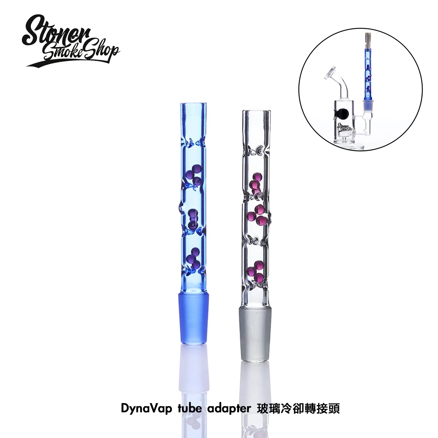 🇹🇼Stoner Smoke Shop - DynaVap Tube Adapter 高效冷卻轉接頭