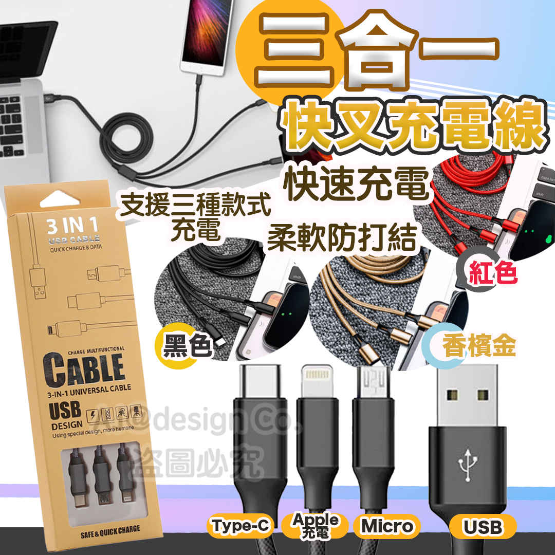 三合一快叉充電線  多色