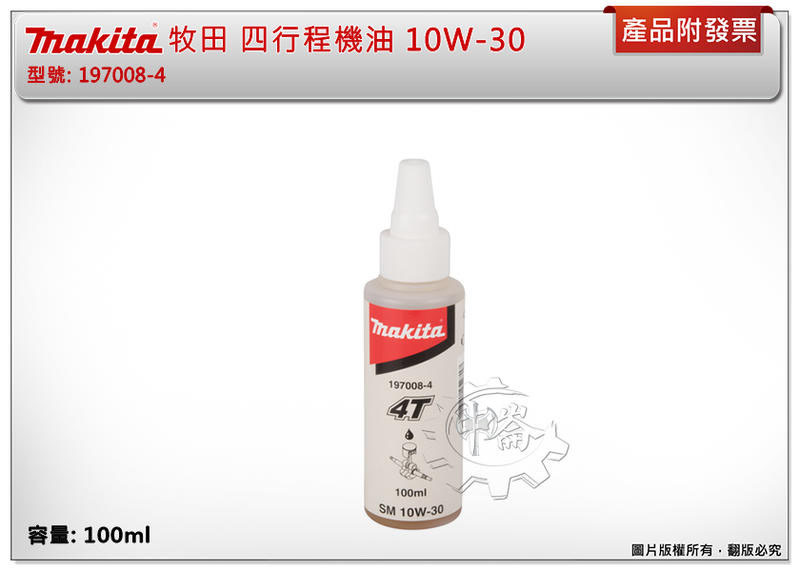 ＊中崙五金【附發票】 Makita 牧田 四行程機油 100ml API SL級 SAE 10W-30 197008-4