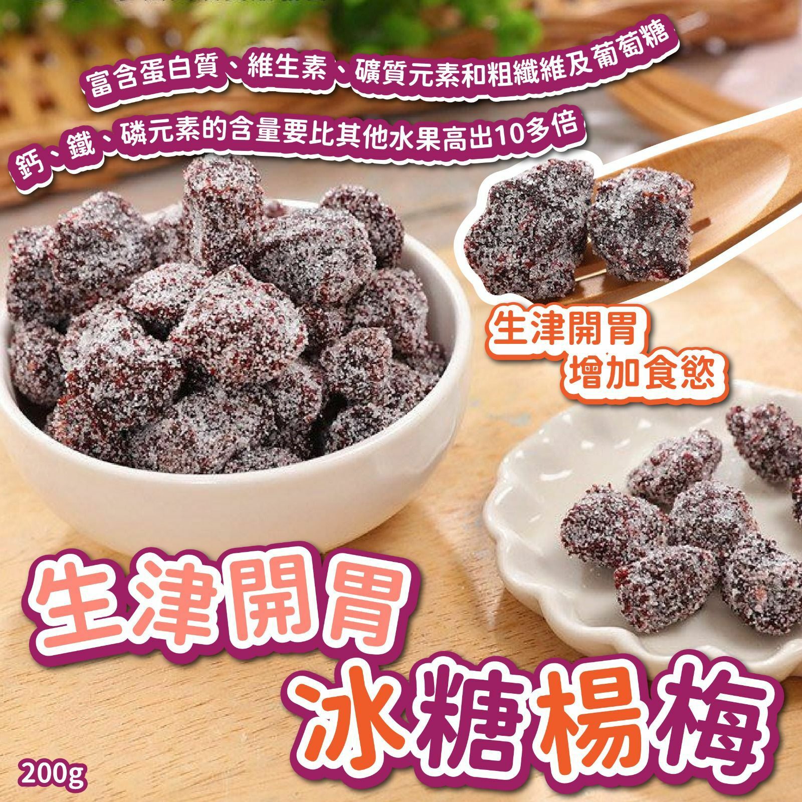 生津開胃冰糖楊梅200g