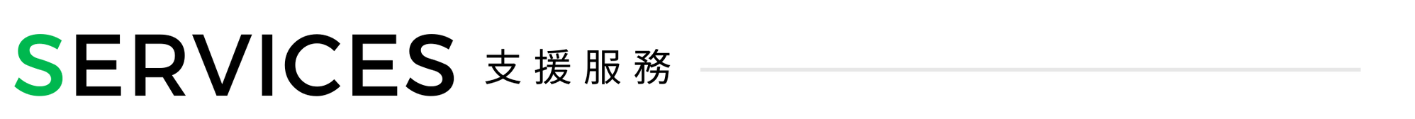 支援服務