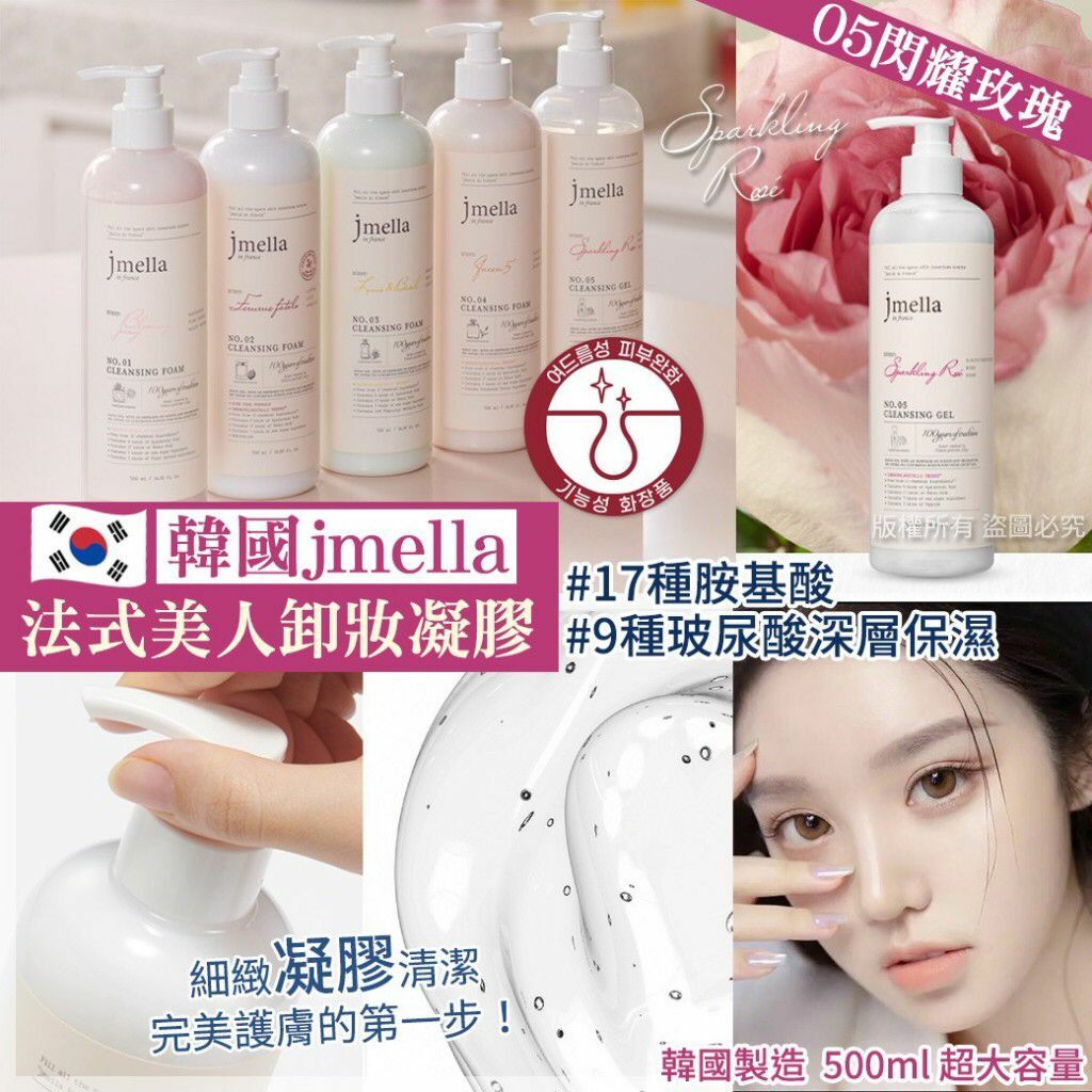 韓國 jmella法式美人卸妝凝膠500ml