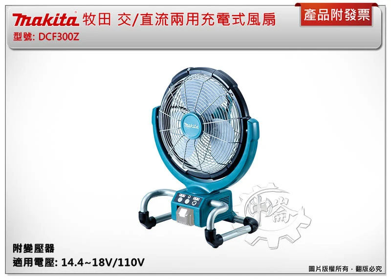 ＊中崙五金【缺貨中】牧田 交/直流兩用充電式風扇 14.4~18V/110V DCF300Z DCF300