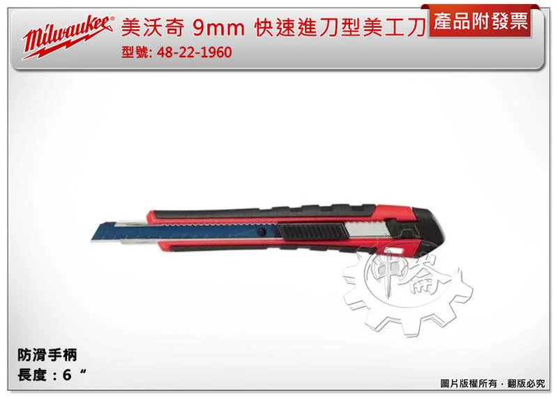 ＊中崙五金【附發票】美沃奇 9mm 快速進刀型美工刀 48-22-1960 自動鎖定滑動機制 快速刀片調整