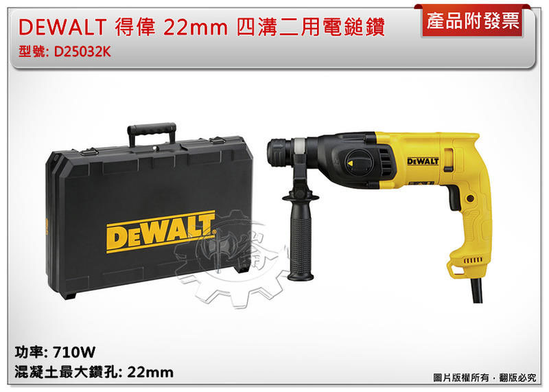 ＊中崙五金【缺貨中】得偉 22mm 四溝二用電鎚鑽 免出力電鑽 D25032K