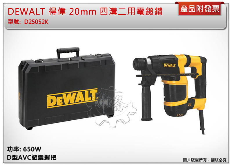 ＊中崙五金【附發票】得偉 20mm 四溝二用電鎚鑽 D型握把 免出力電鑽 D25052K