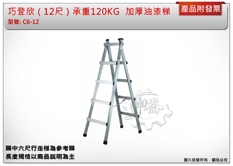 ＊中崙五金【附發票】(高雄部分地區免運費) ( 12尺 ) 巧登欣 加厚行走梯 承重120KG 馬椅梯 油漆梯 鋁梯