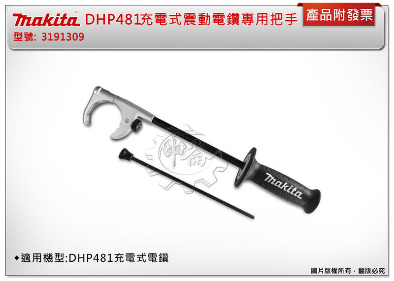 ＊中崙五金【附發票】牧田 18V充電式震動電鑽 DHP481專用把手 配件料號:3191309