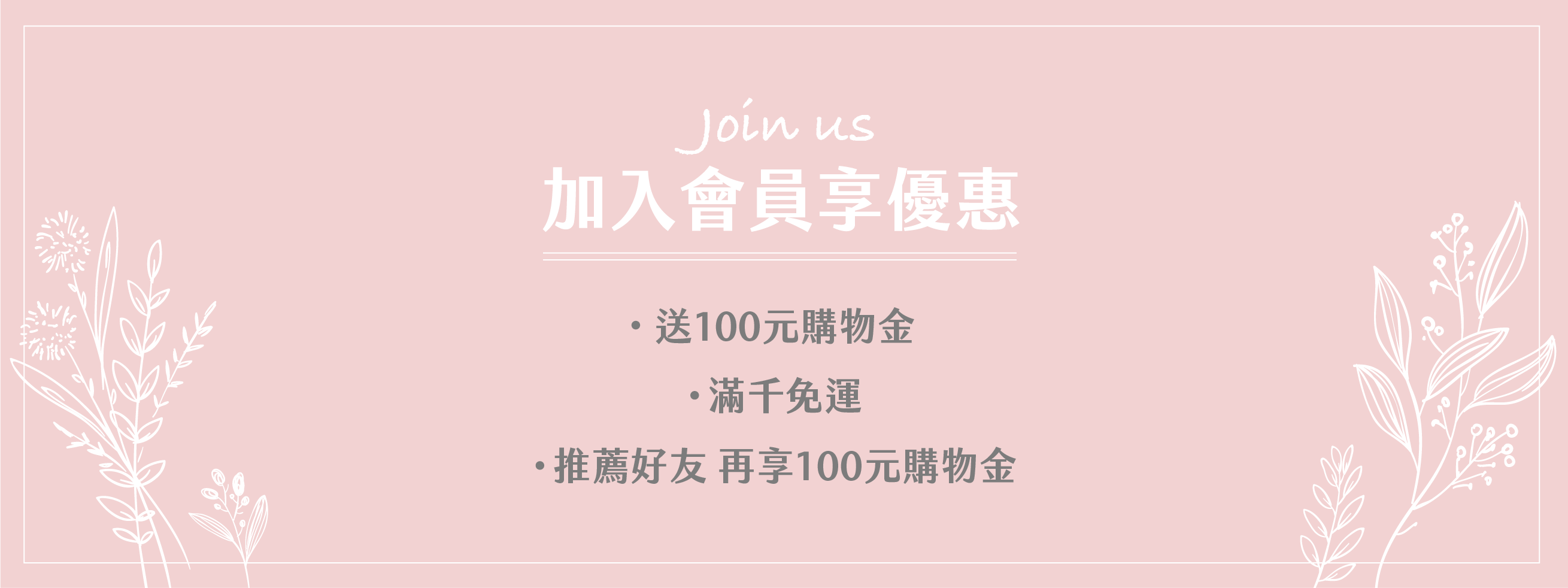 加入會員享購物金