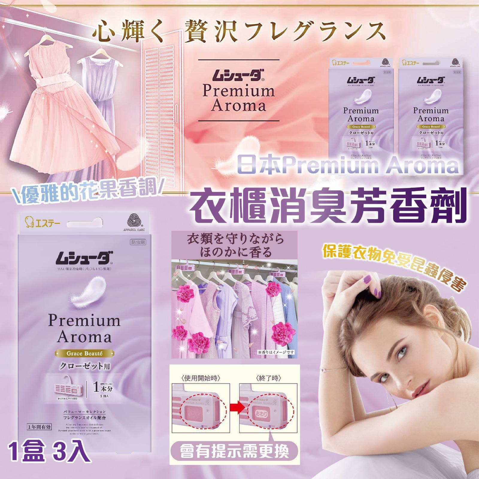 雞仔牌Premium Aroma 衣櫃消臭芳香劑3入(一套3盒)