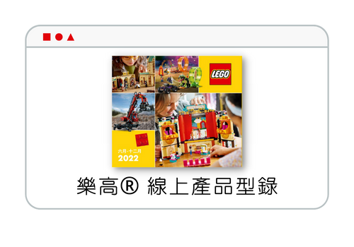 樂高線上產品型錄