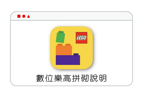 數位樂高拼砌說明應用程式可縮放、旋轉讓 3D 拼砌說明指引你完成下個大型模型！