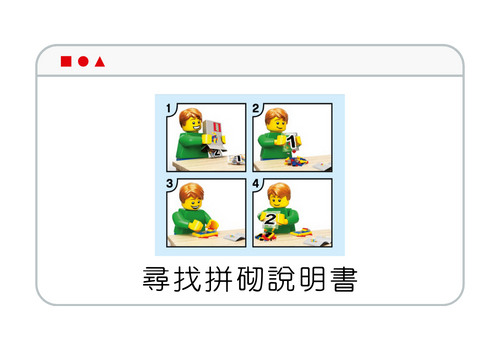 可透過合組名稱或是編號搜尋樂高組裝說明書