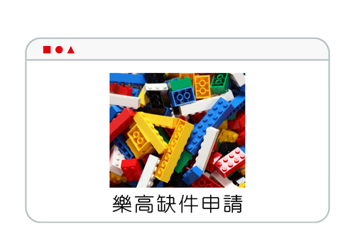 樂高零件補件申請