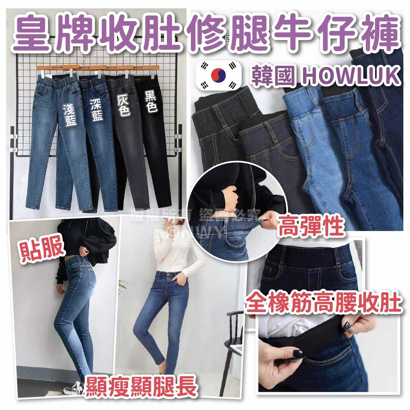 韓國HOWLUK皇牌收肚修腿牛仔褲