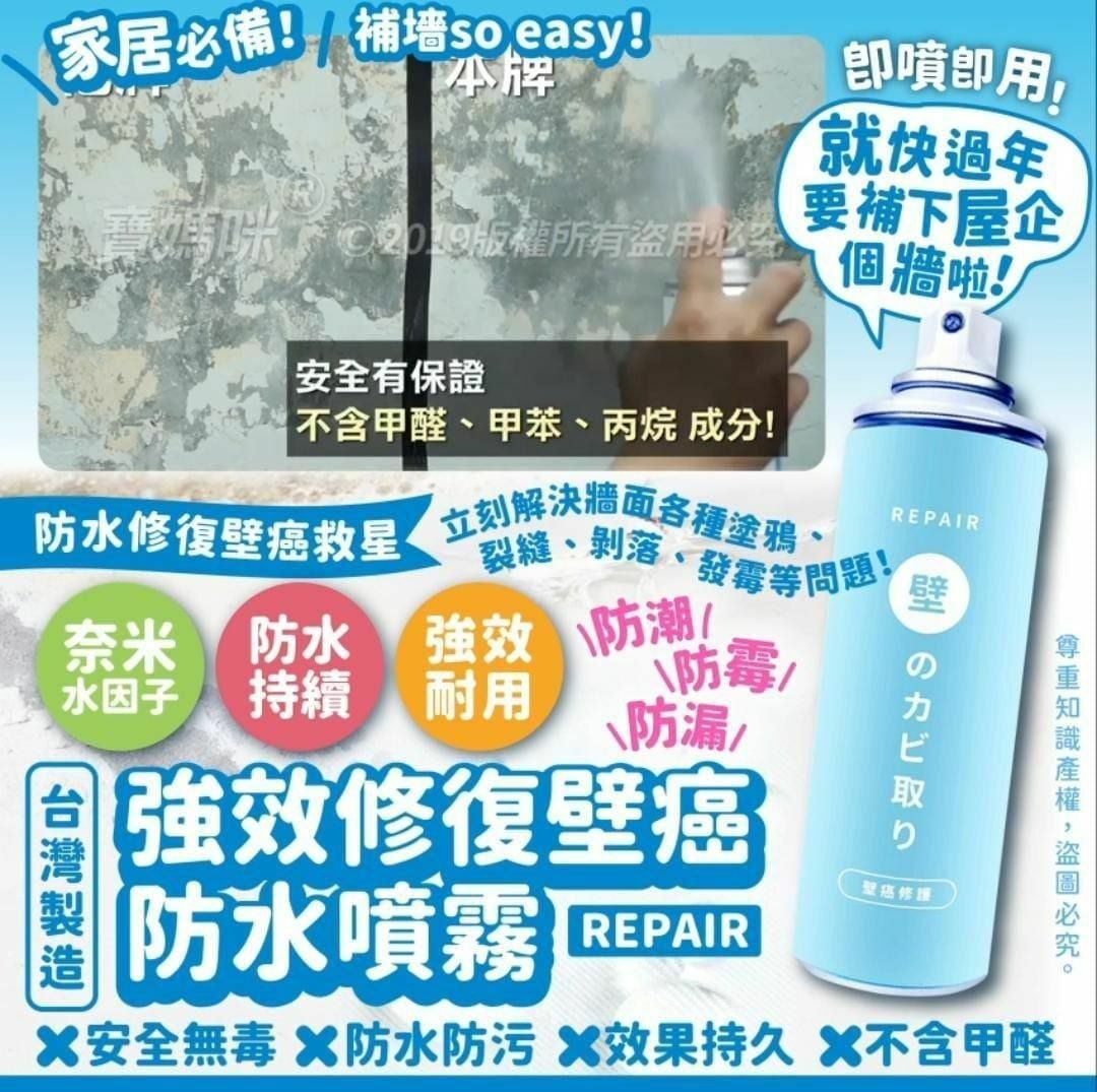 強效修復壁癌防水噴霧450ml