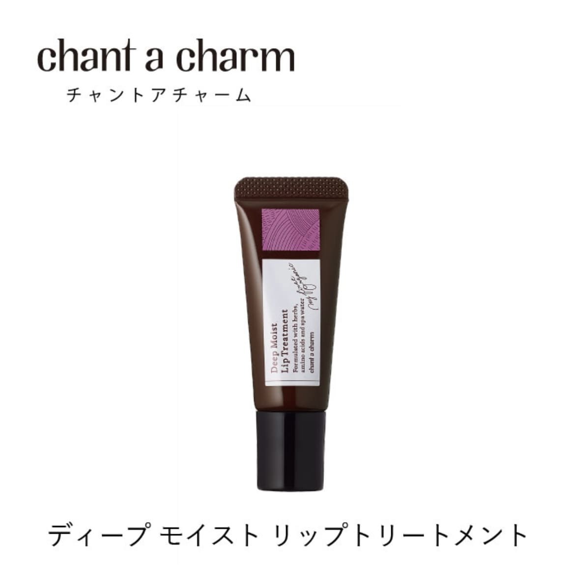 chant a charm Deep Moist Lip Treatment N 有機天然深層滋潤唇部修護精華 9.1g