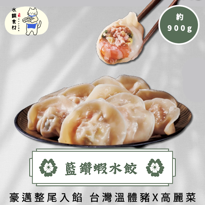 藍鑽蝦水餃