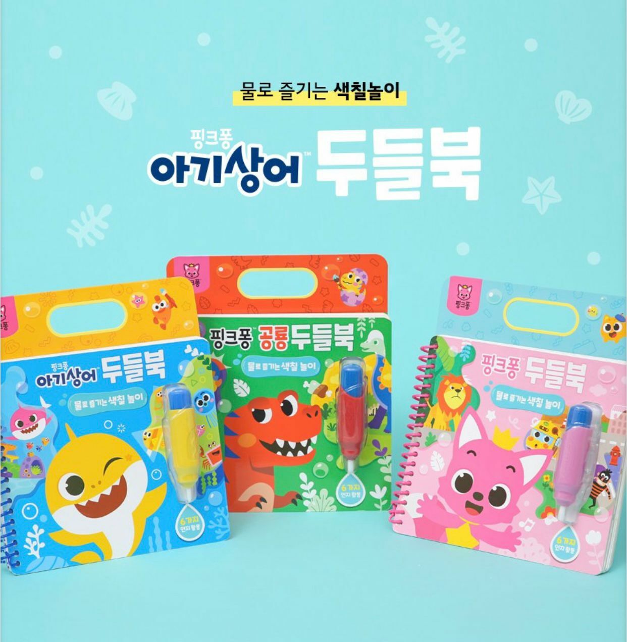 Pinkfong x Baby Shark水畫册