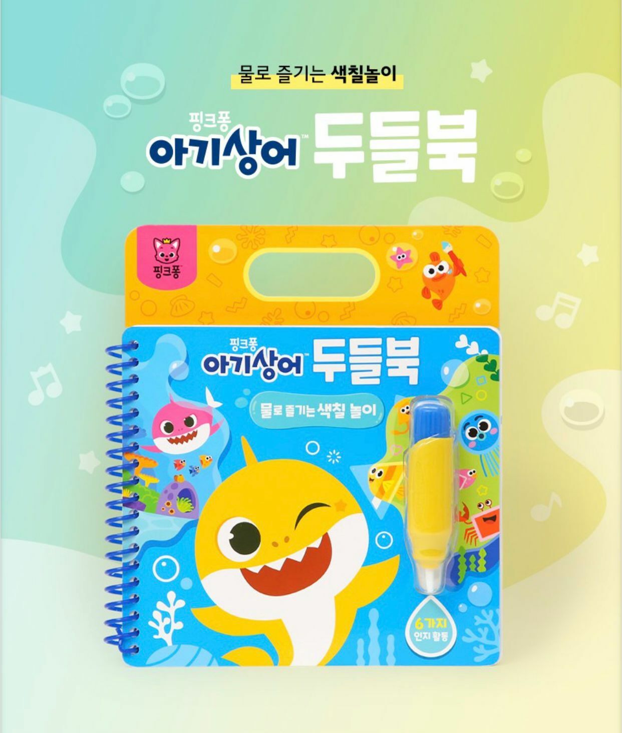 Pinkfong x Baby Shark水畫册