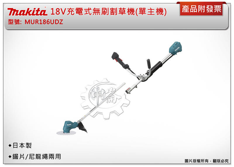＊中崙五金【缺貨中】(來電/來店優惠)(日本製) 牧田 18V充電式無刷割草機 (兩節式) MUR186UDZ(單主機)