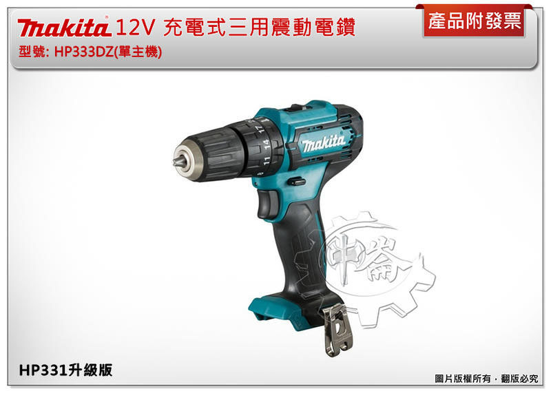 ＊中崙五金 【附發票】牧田 12V充電式震動電鑽 HP333DZ(單主機) 非CLX228SX1