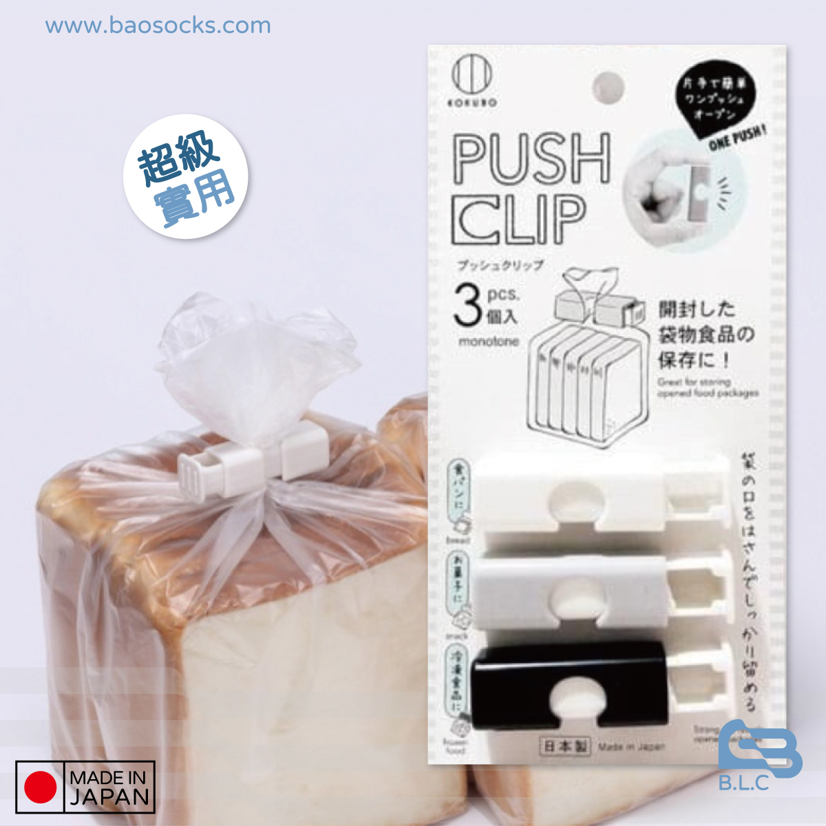 日本製按壓式密封夾3入