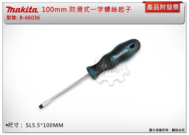 ＊中崙五金【附發票】牧田 MAKITA SL5.5*100mm 防滑一字螺絲起子 B-66036