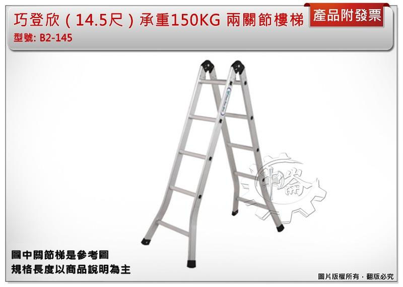 ＊中崙五金【附發票】(高雄部分地區免運費) (14.5尺) 巧登欣 承重150KG 兩關節樓梯 關節梯 二折鋁梯