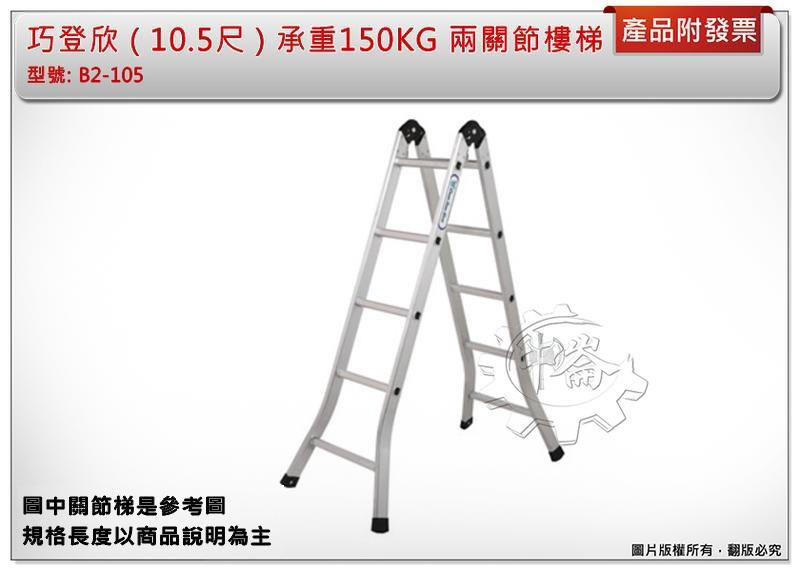 ＊中崙五金【附發票】(高雄部分地區免運費) (10.5尺) 巧登欣 承重150KG 兩關節樓梯 關節梯 二折鋁梯