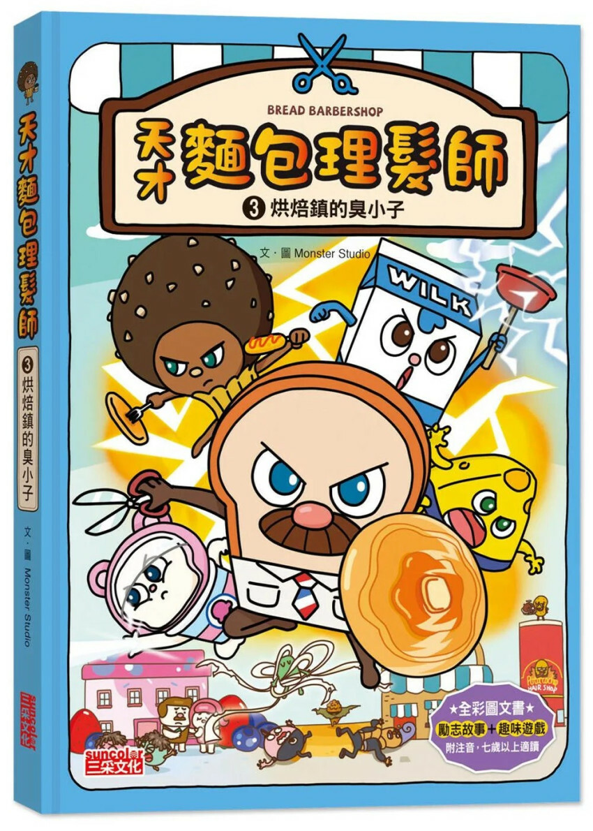 天才麵包理髮師3：烘焙鎮的臭小子