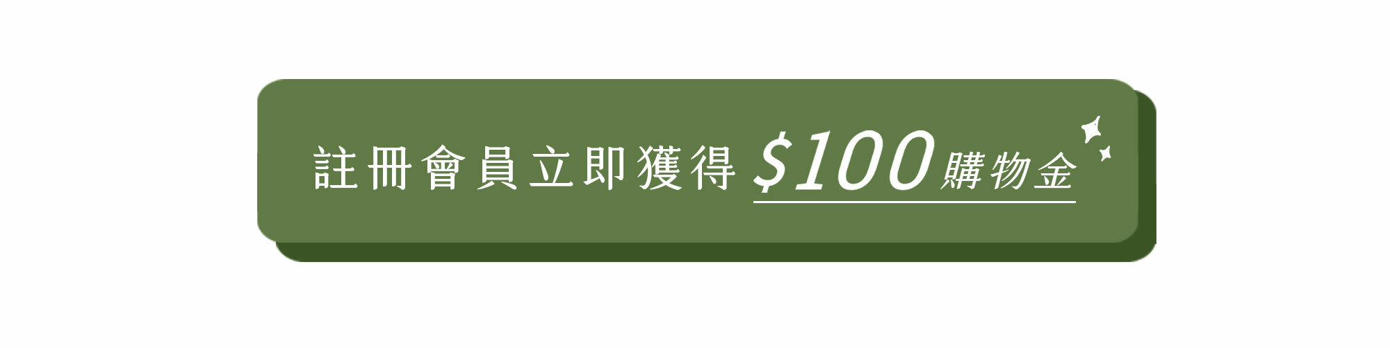 加入許許兒官網會員獲得100元購物金