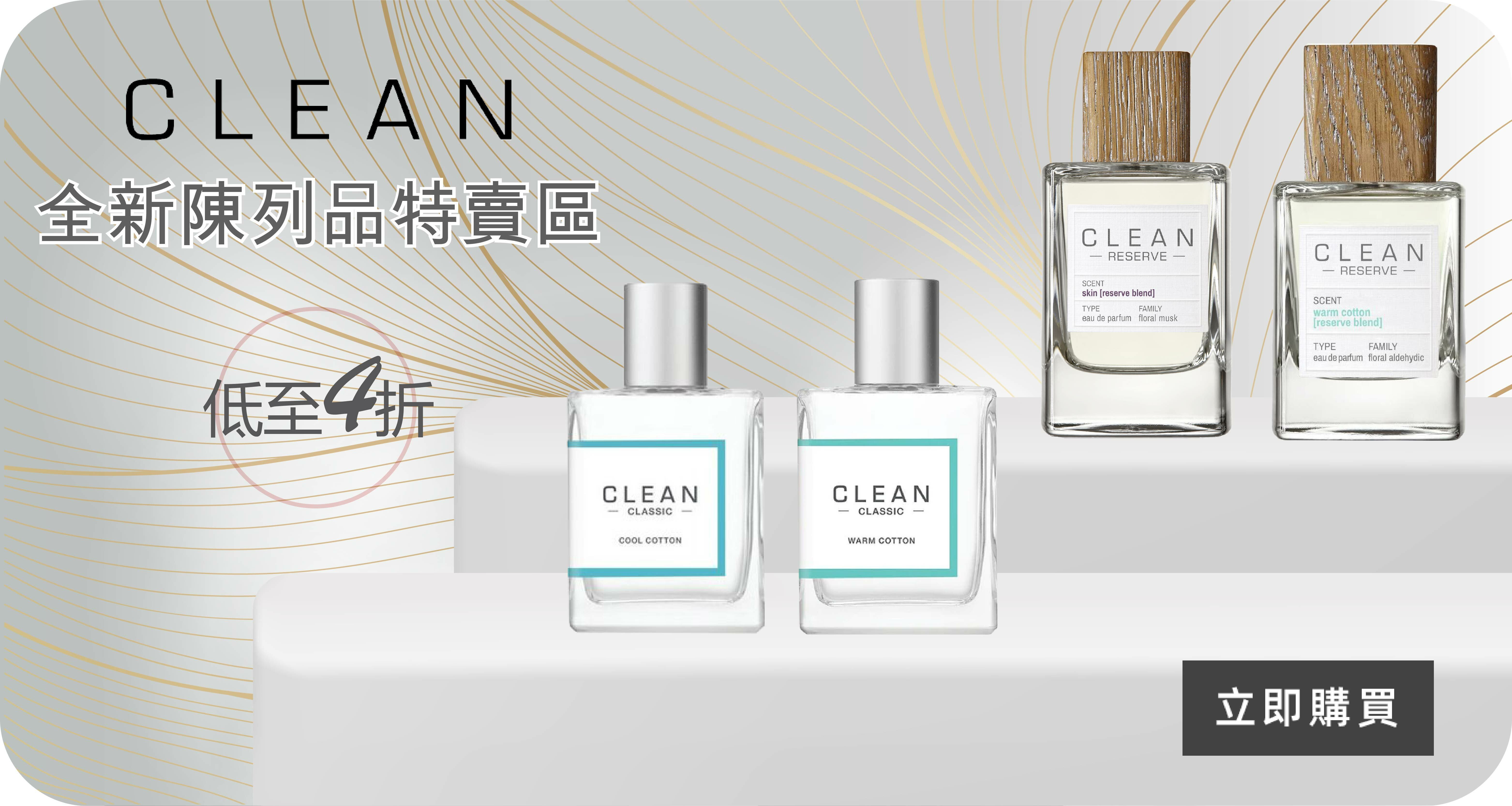 Clean香水優惠
