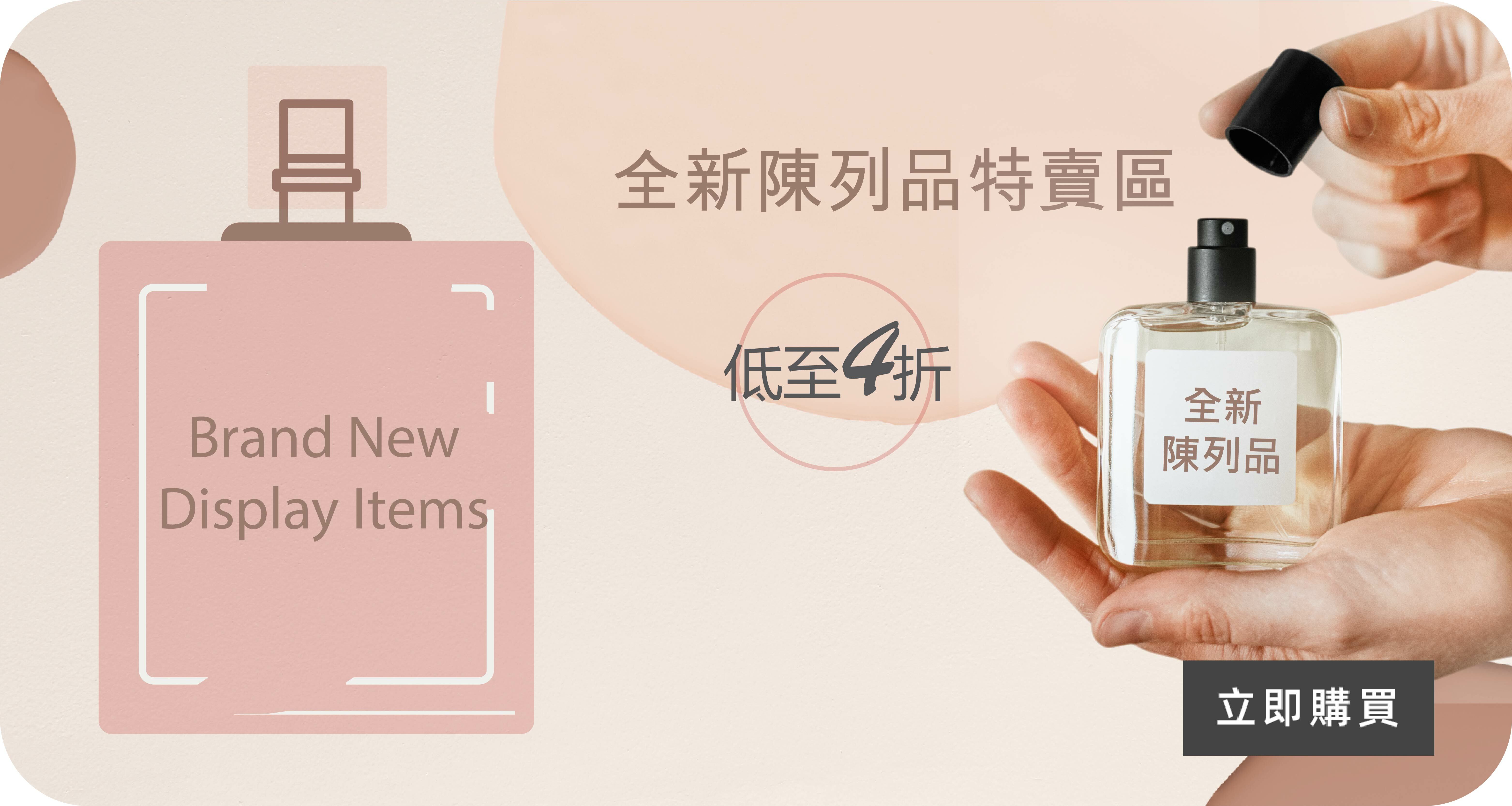 名牌香水開倉 低至4折
