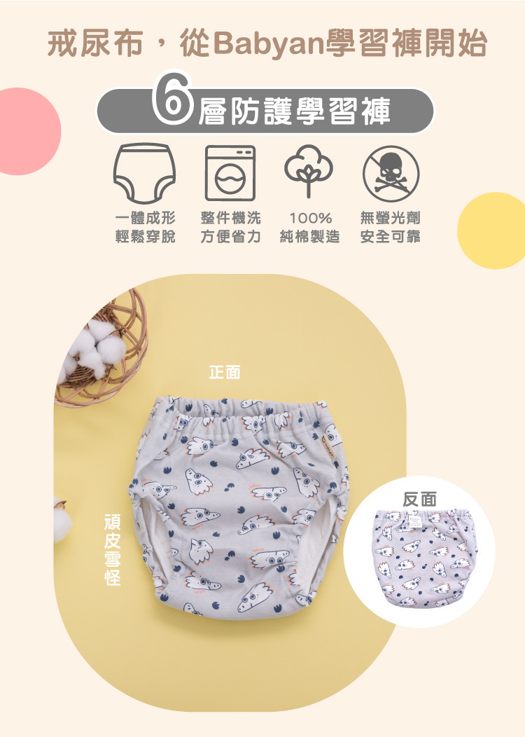 6層頑皮雪怪學習褲設計說明 IOHS x babyan (100-120CC)6層頑皮雪怪學習褲,一體成形,可機洗、100%純棉製造、無螢光劑