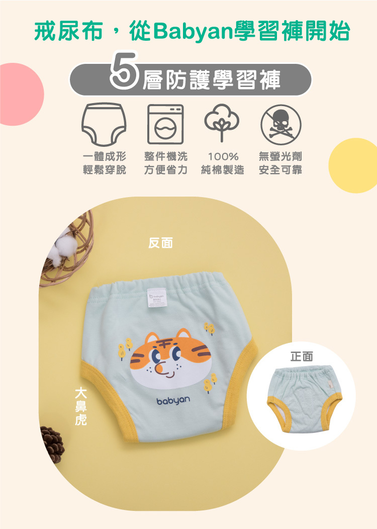 5層大鼻虎學習褲設計說明 IOHS 十分幸福 (100-120CC)5層Babyan大鼻虎學習褲,一體成形,可機洗、100%純棉製造、無螢光劑