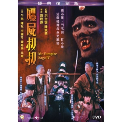 殭屍叔叔 (DVD)