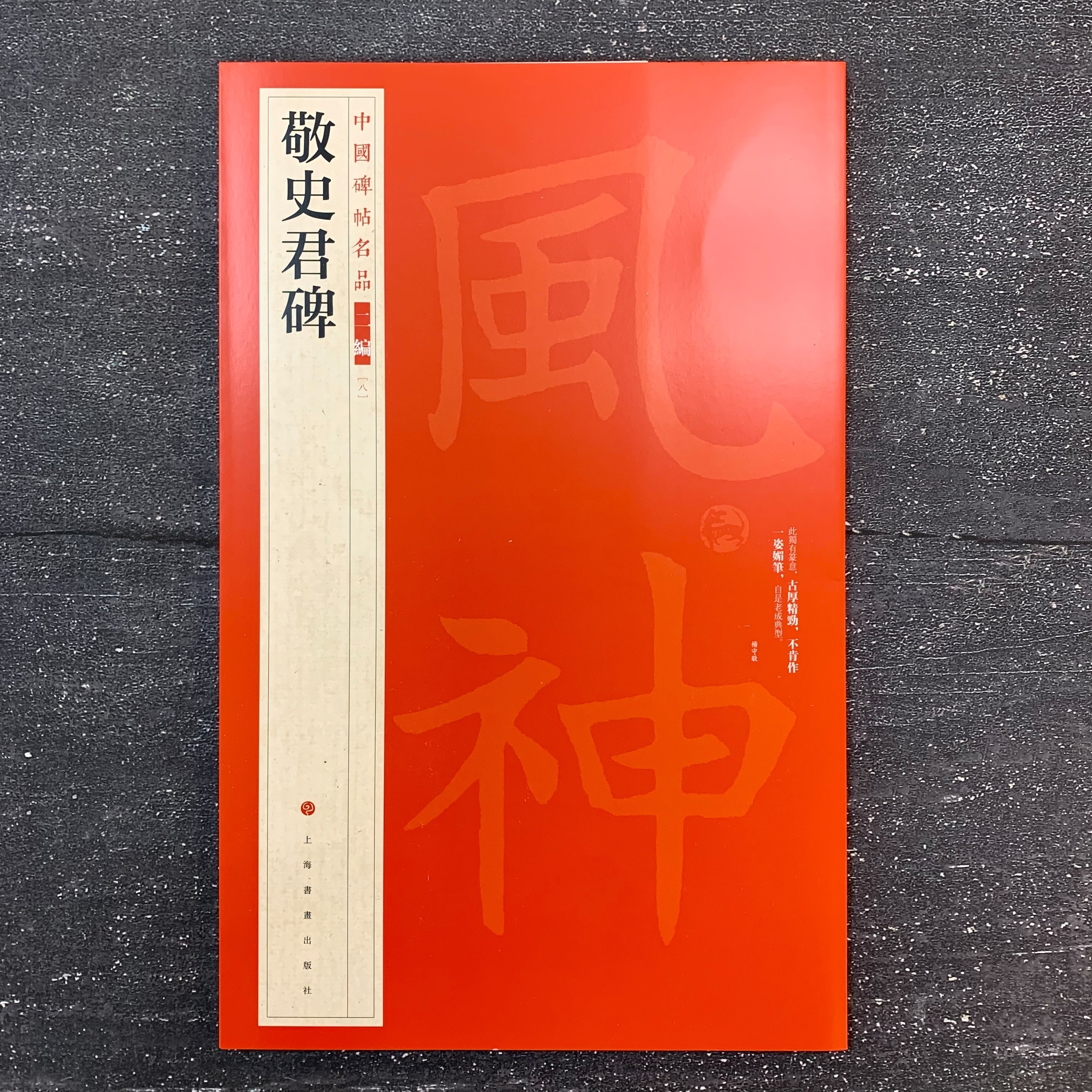 註解名蹟碑帖大成 上・下・續集・別巻(碑別字字典)　計4冊セット　省心書房 註解名蹟碑帖大成 上・下・續集・別巻(碑別字字典) 計4冊セット
