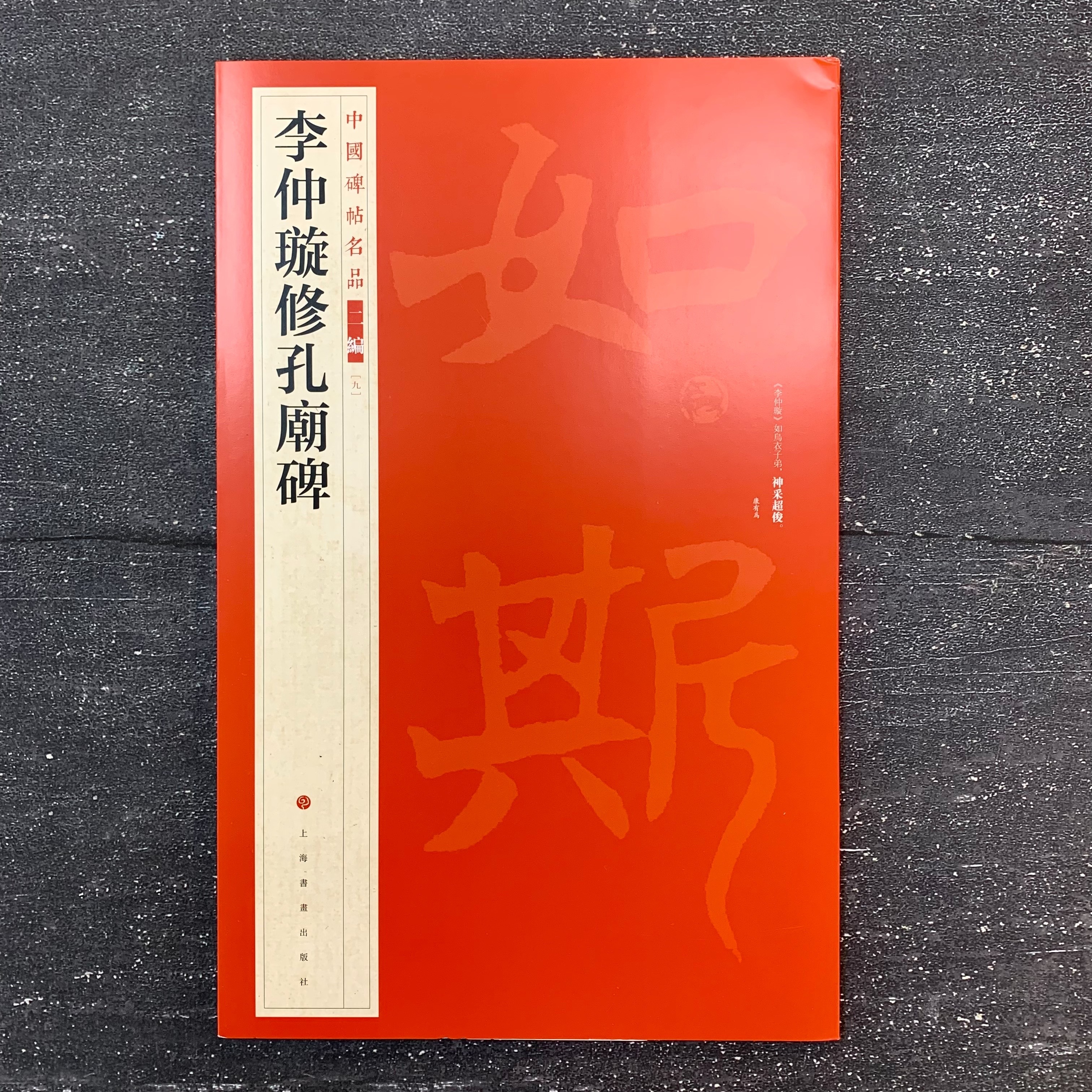 中國碑帖名品二編: (9)李仲璇修孔廟碑